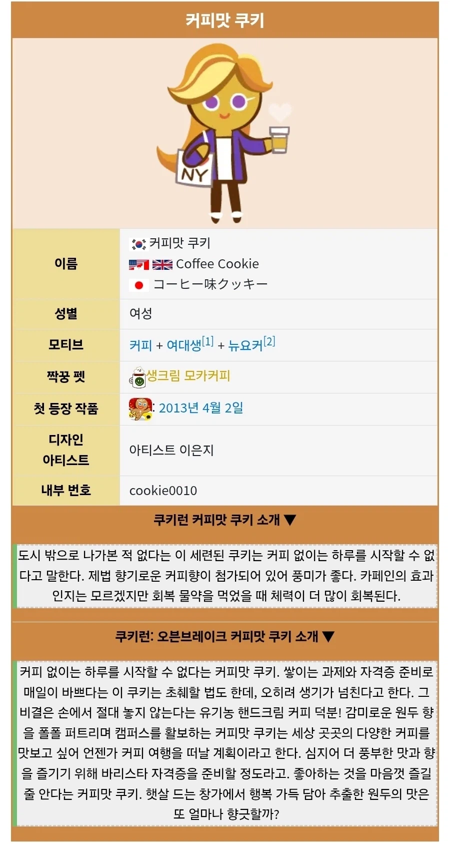 쿠키런 커피맛쿠키 설정 변화 이유_2.webp