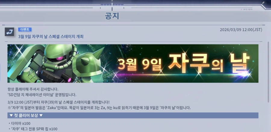 [SD건담] G제네레이션 이터널. 자쿠의 날 스페셜 스테이지 개최_1.webp