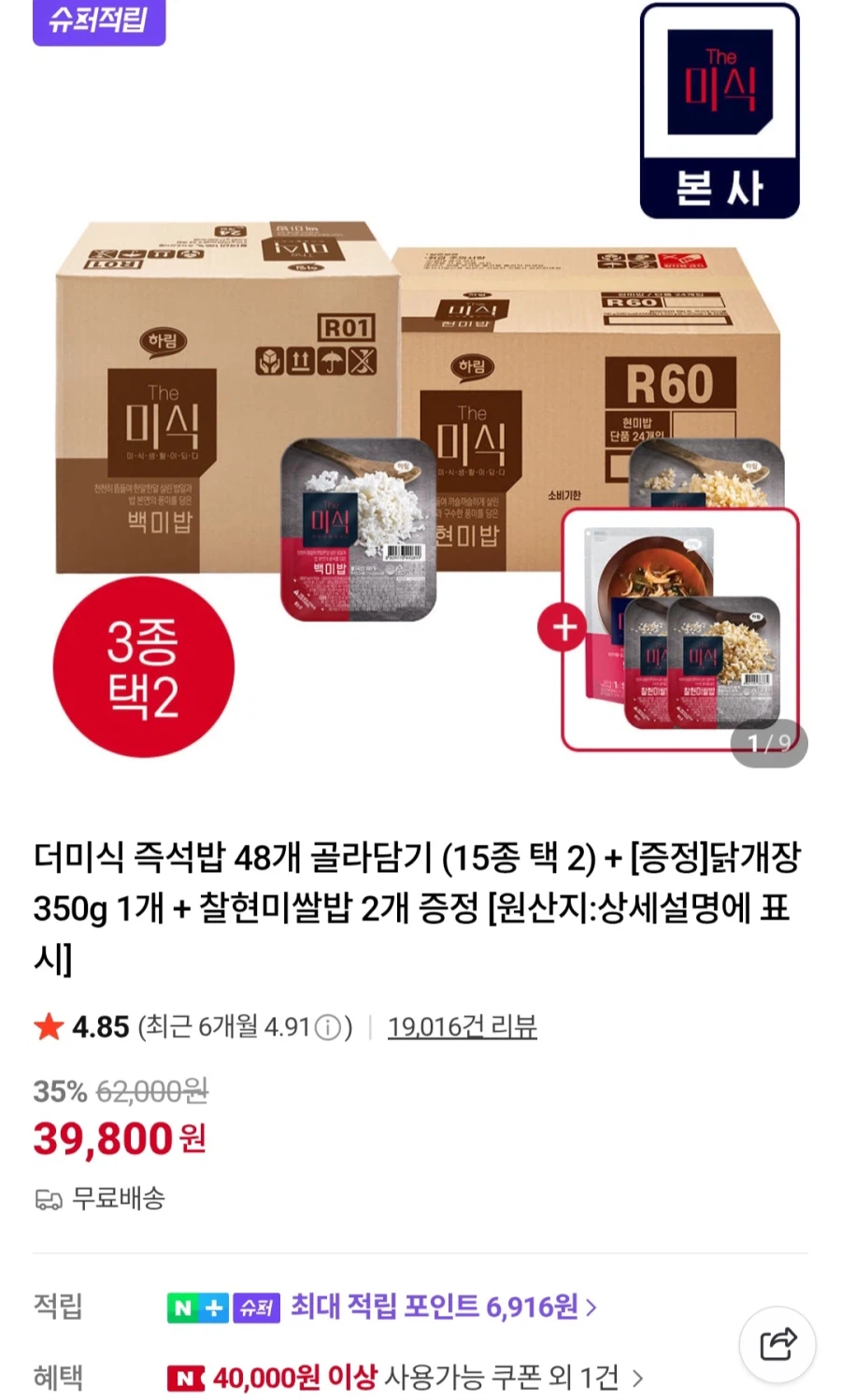 [네이버]멤버십 더미식 즉석밥48개+닭개장,찰현미2개(39,800원/무료)_1.webp