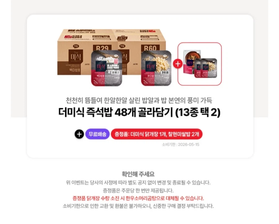 [네이버]멤버십 더미식 즉석밥48개+닭개장,찰현미2개(39,800원/무료)_2.webp