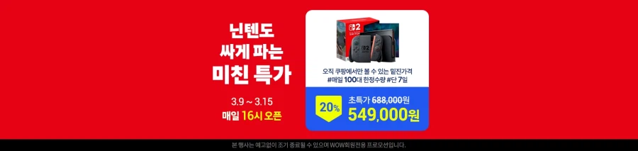 [쿠팡] 7일간 오후4시 선착순 - 닌텐도 스위치 2 마카세트 (549,000원)_1.webp