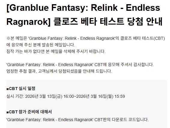 그랑블루 판타지 리링크 E.R. CBT 당첨 안내 메일 전달중_2.webp
