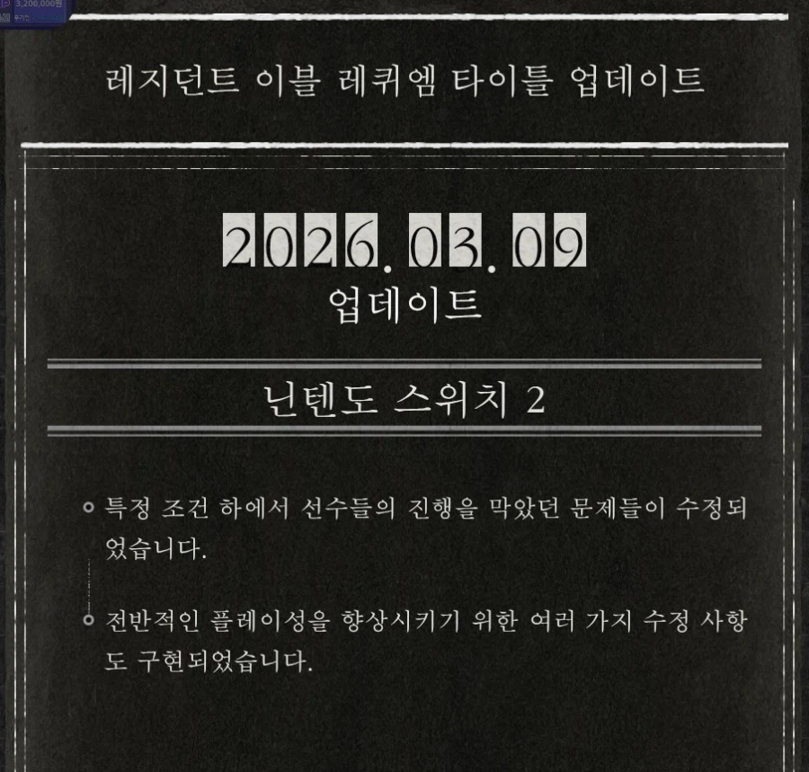 레지던트 이블 레퀴엠 switch2 업데이트_1.webp