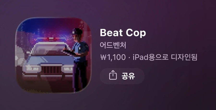 [iOS] Beat Cop 1,100원_1.webp