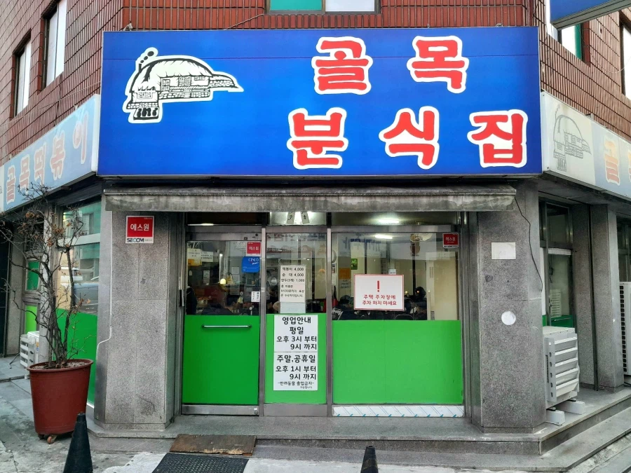 많이주는걸로 유명한 골목떡볶이_1.webp