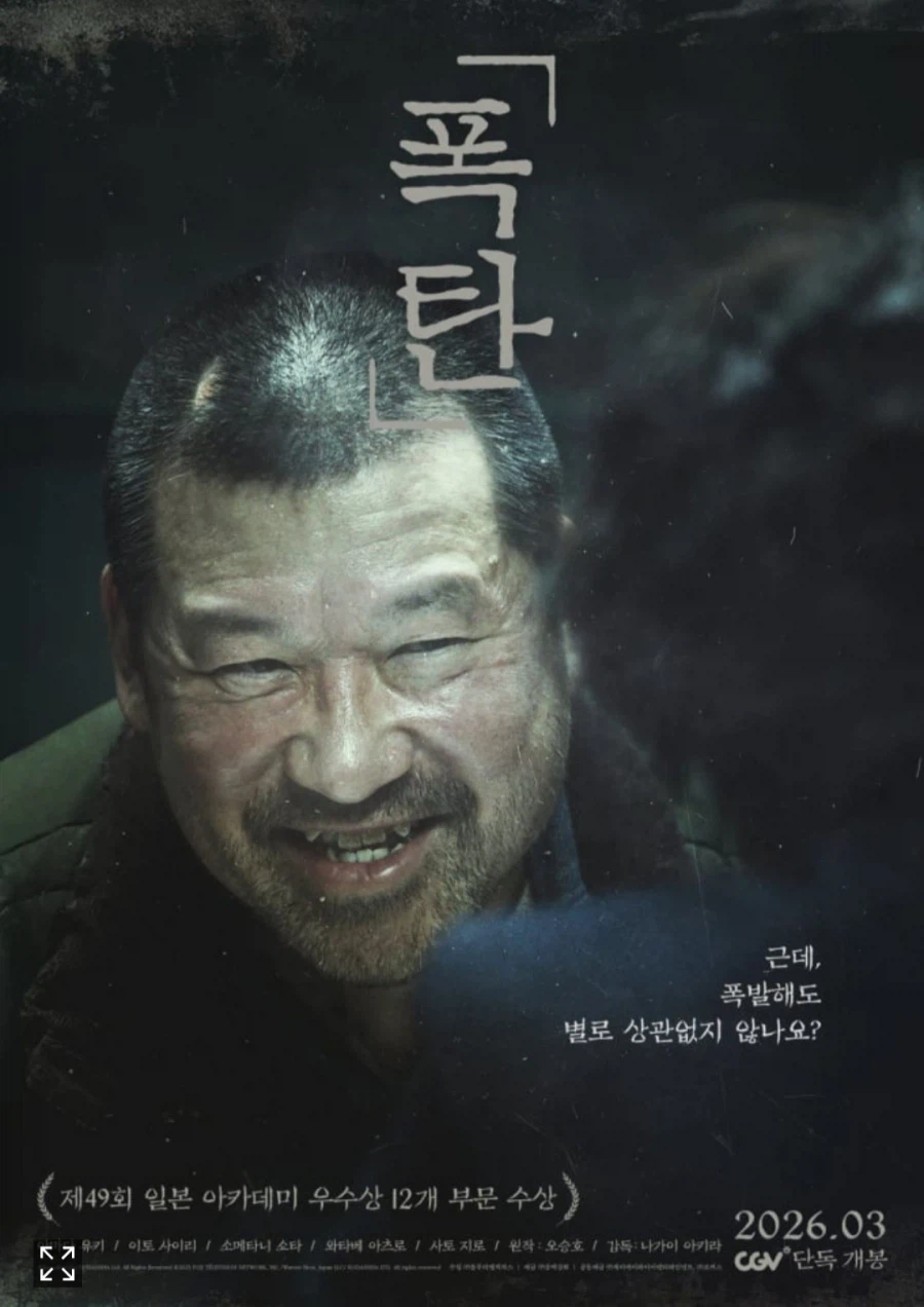 미친 연기가 폭발한다… 일본판 조커 ‘폭탄’[봤어영]_1.webp