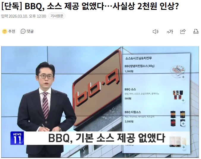 BBQ, 소스 제공 없앴다…사실상 2천원 인상?_1.webp