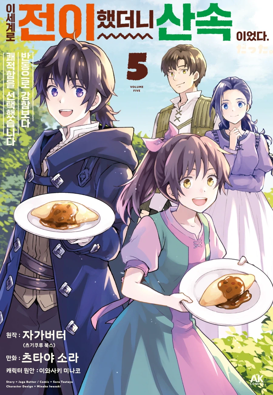 [전자] 이세계로 전이했더니 산속이었다. 반동으로 강함보다 쾌적함을 ~ 5권_1.webp