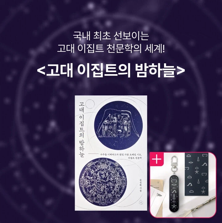 (북펀드) 고대 이집트의 밤하늘_1.webp