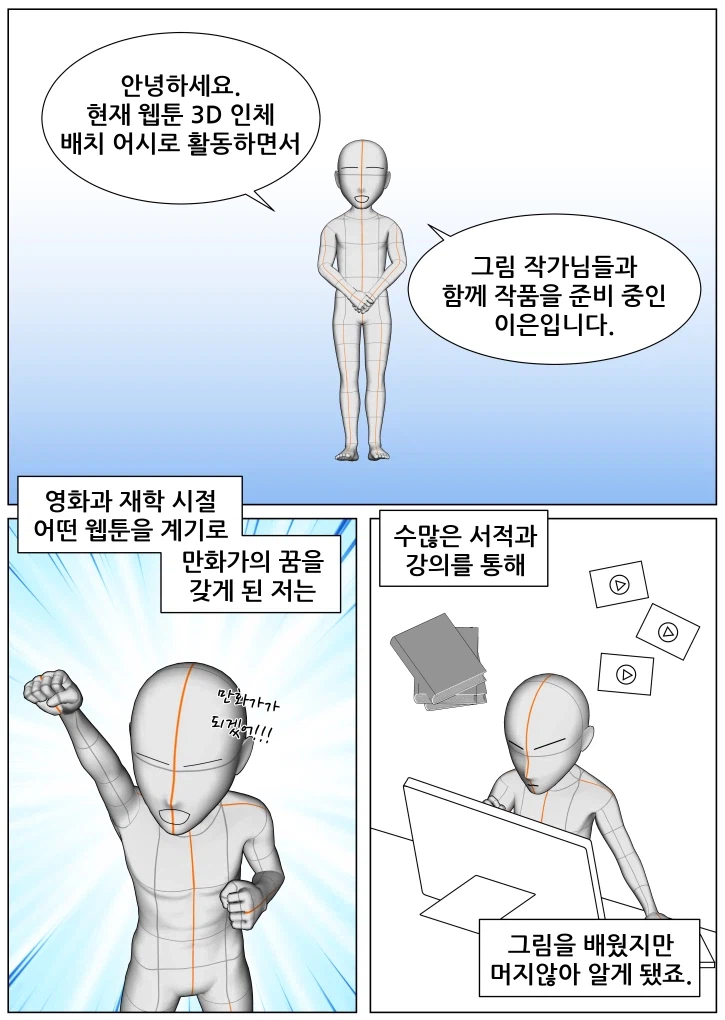 웹툰 스토리 작가를 위한 클립스튜디오 3D콘티 제작법_4.webp