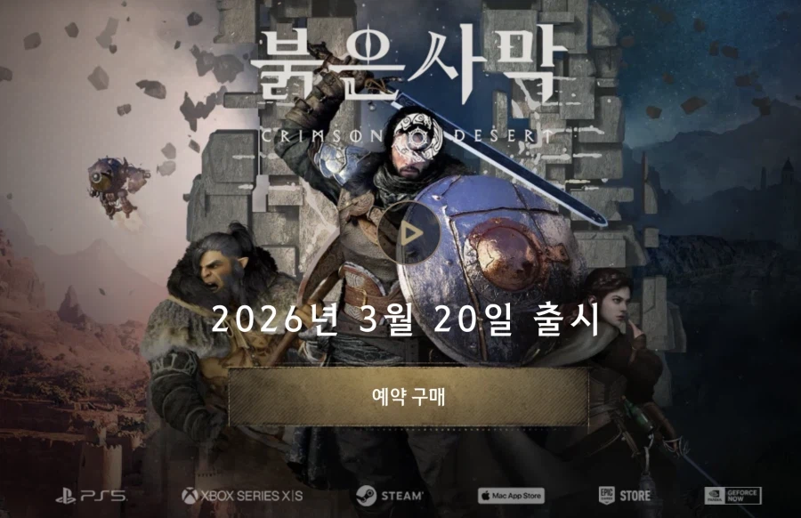 3월 20일 출시 붉은 사막 구매 Tip (20%할인정보)_3.webp