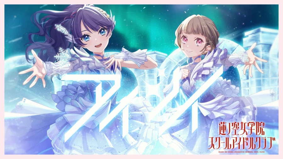 러브라이브! 하스노소라 DOLLCHESTRA「アイシイ」리릭 비디오 프리미어 공개_1.webp