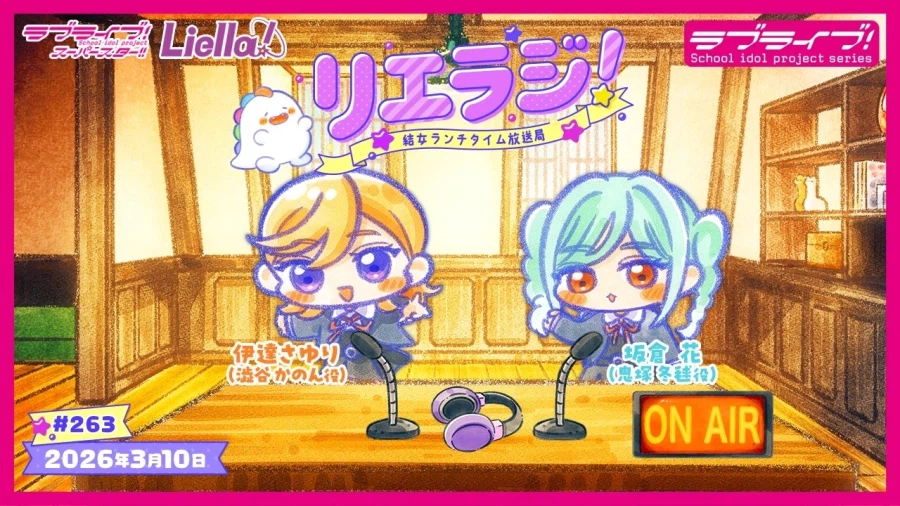 러브라이브! 슈퍼스타!! 유이죠 런치 타임 방송국 리에라지! 제263회_1.webp