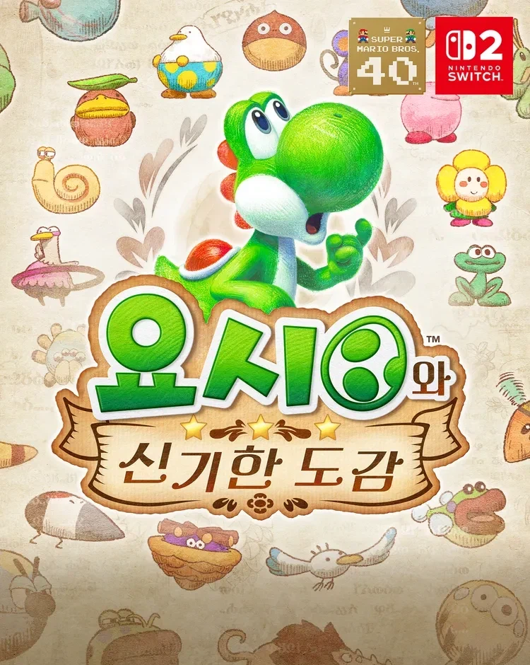 요시와 신기한 도감 국내 DL판 가격 및 용량, 지원 언어_1.webp