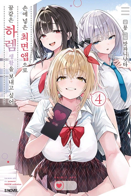 손에 넣은 최면 앱으로 꿈같은 하렘 생활을 보내고 싶어 4_1.webp