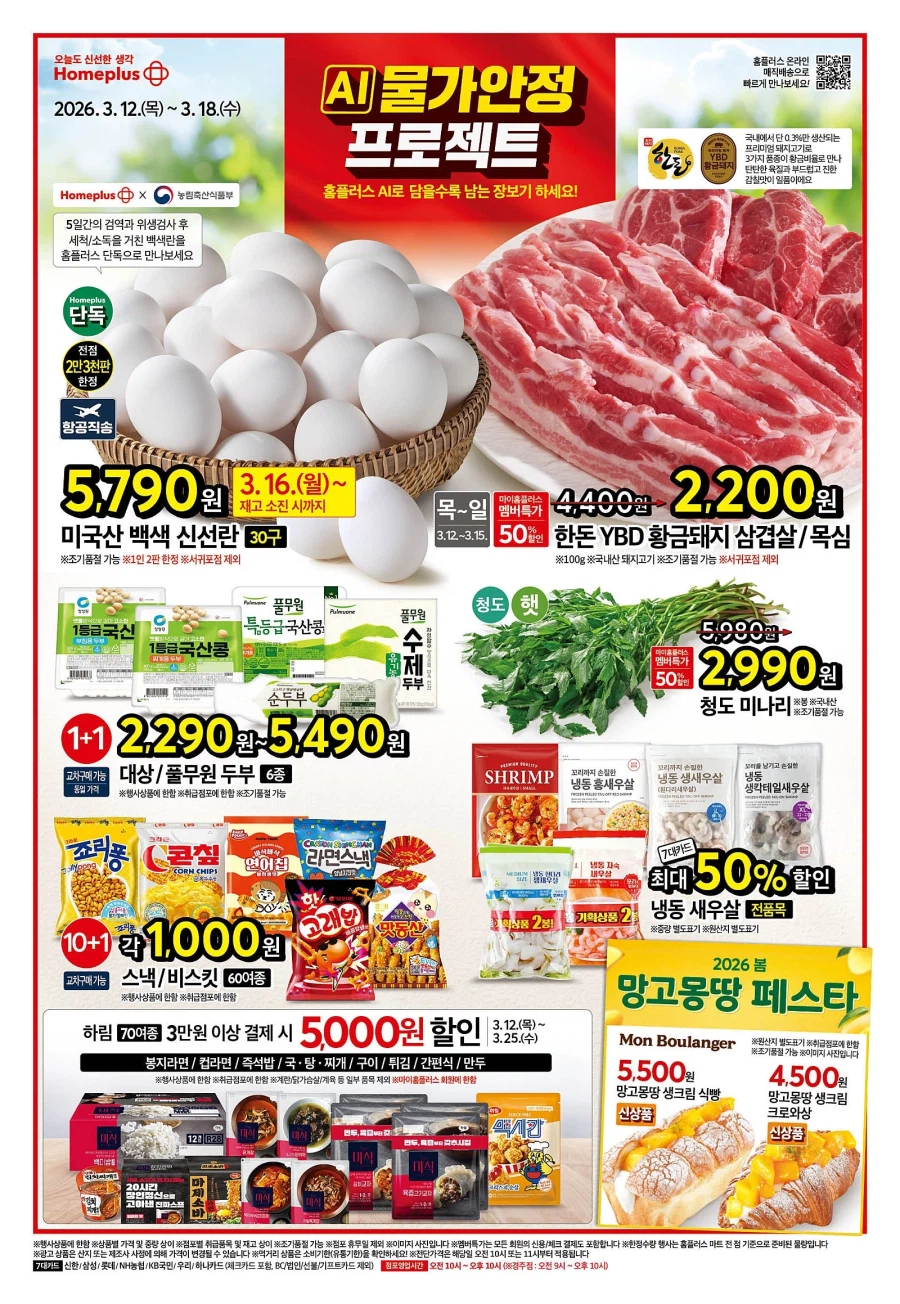 [대형마트] 홈플러스&롯데마트&이마트 이번주 전단행사 (3/12~18)_1.webp