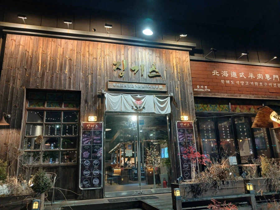 징기스칸(일본식 양고기 요리) 먹었습니다_1.webp