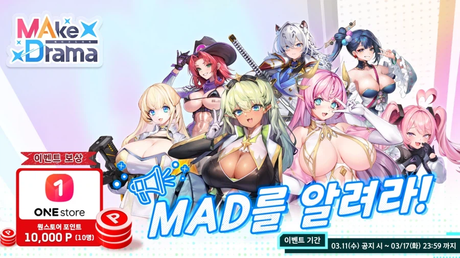 [메이크드라마] MAD 를 알려라! 이벤트 🎉_1.webp