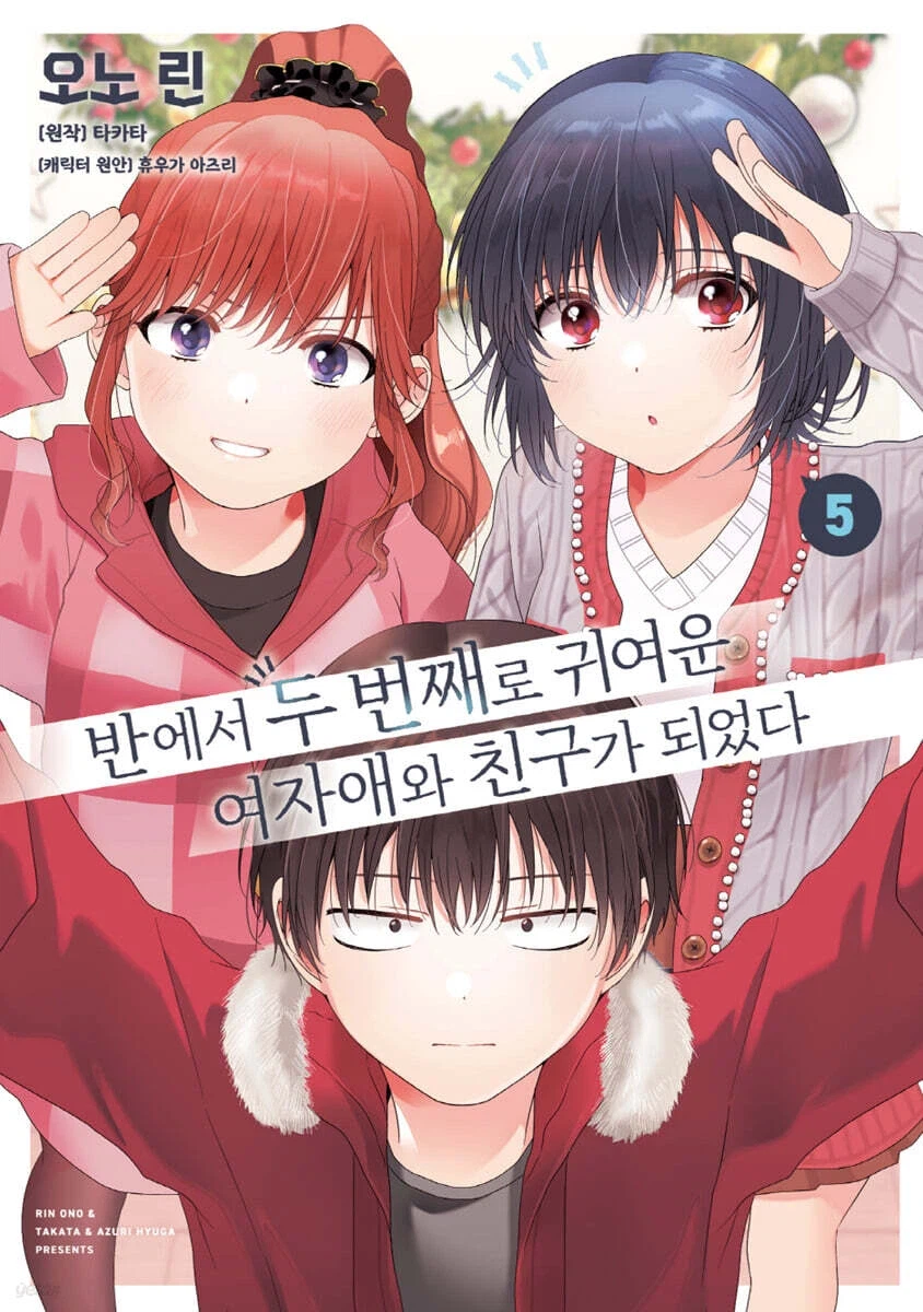 반에서 두 번째로 귀여운 여자애와 친구가 되었다 5권 정식 발매_1.webp