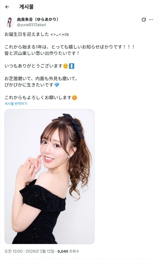 3/12 유라 아카리 탄생제 2026_1.webp