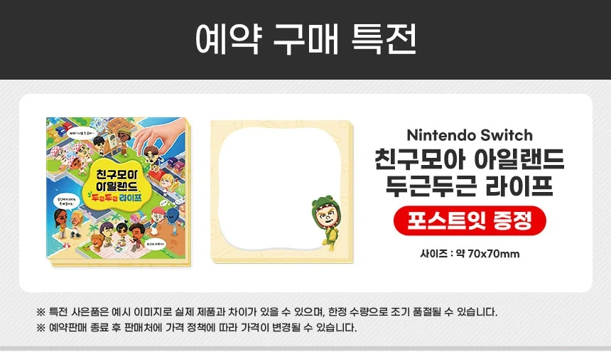 [겜우리] NS 친구모아 아일랜드 두근두근 라이프 예판 / 64,800원_3.webp