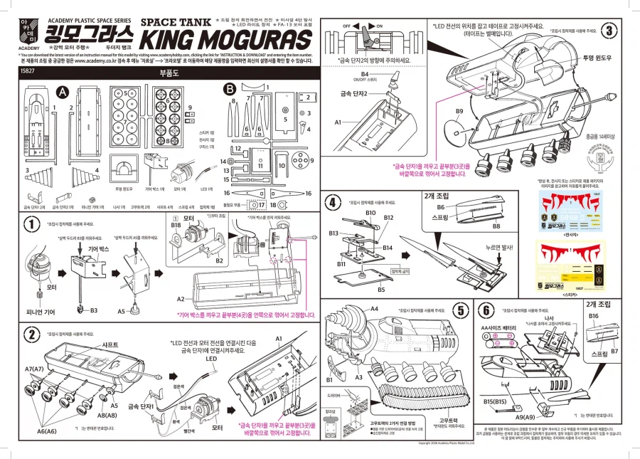 [아카데미 과학] 킹모그라스 조립 설명서_1.webp