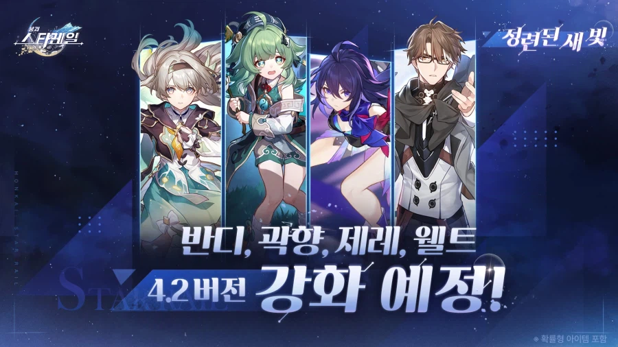 [붕괴: 스타레일] 정련된 새 빛 | 반디, 곽향, 제레, 웰트 강화 예정_1.webp
