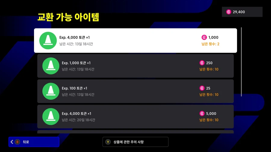 (교환) 26.03.12 - e풋볼 포인트 : Exp 토큰 할인 (한정 수량)_1.webp