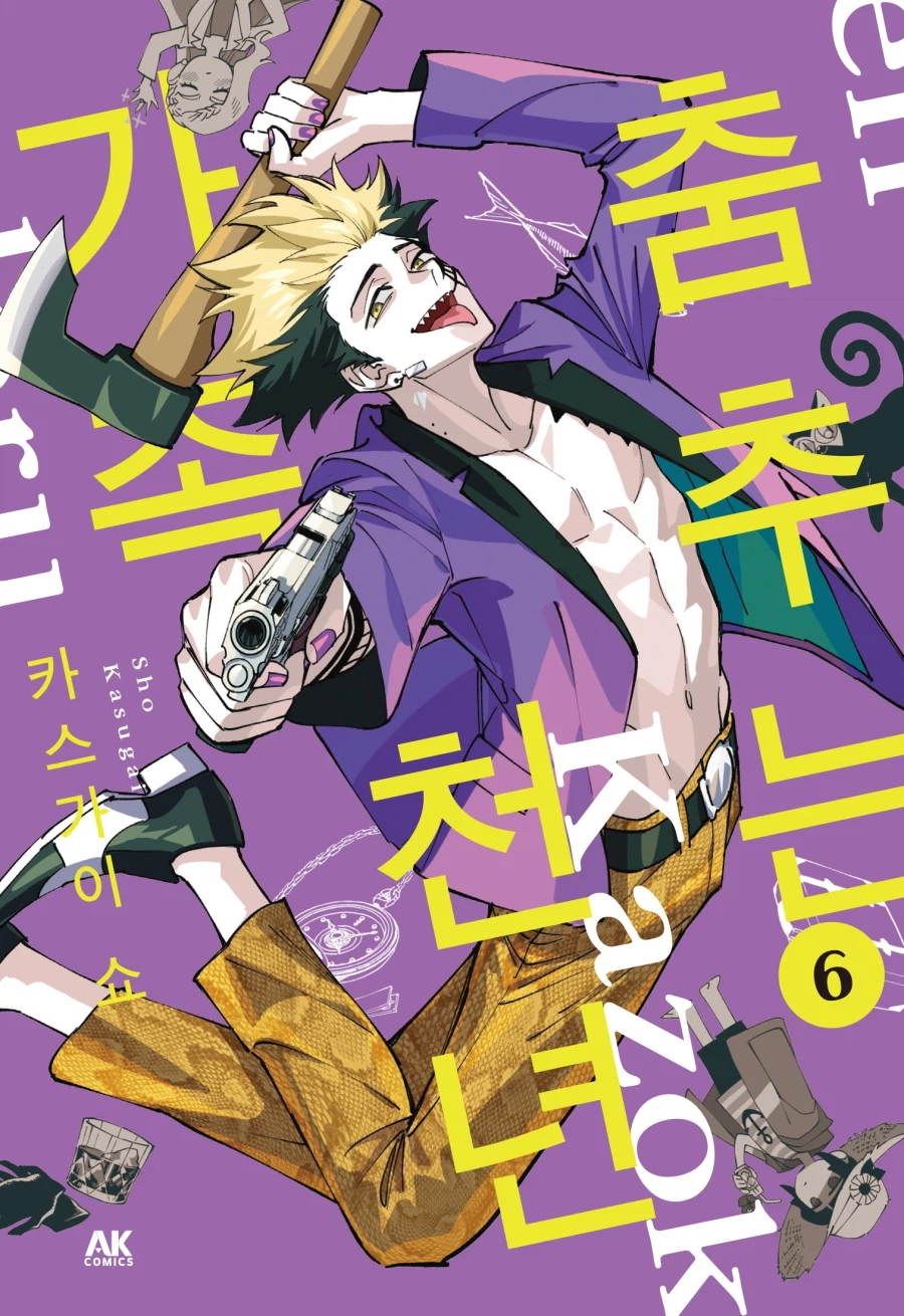 [전자] 불로불사 가족의 액션 코미디 [춤추는 천년 가족] 6권_1.webp