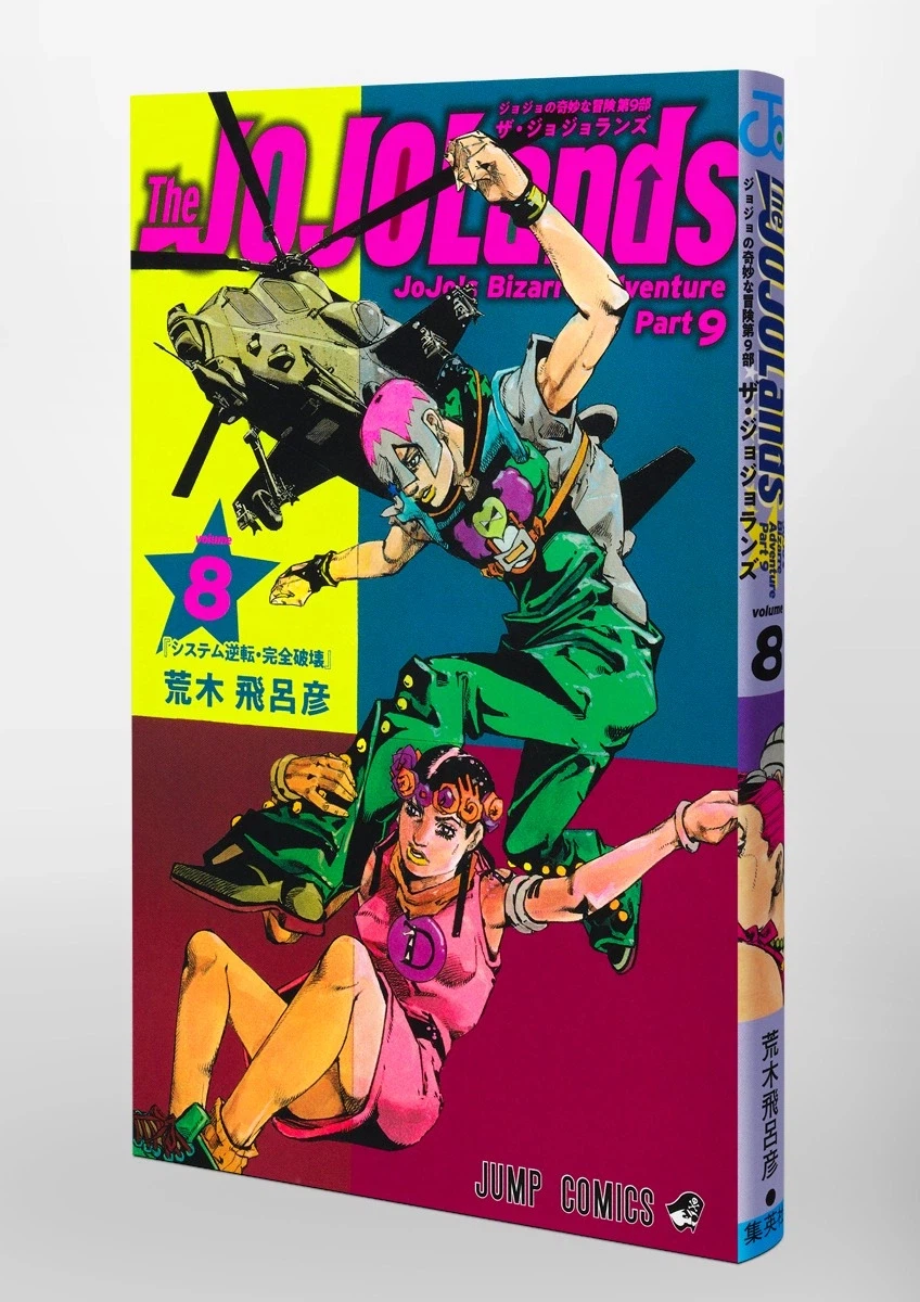 죠죠랜즈 8권 표지_1.webp