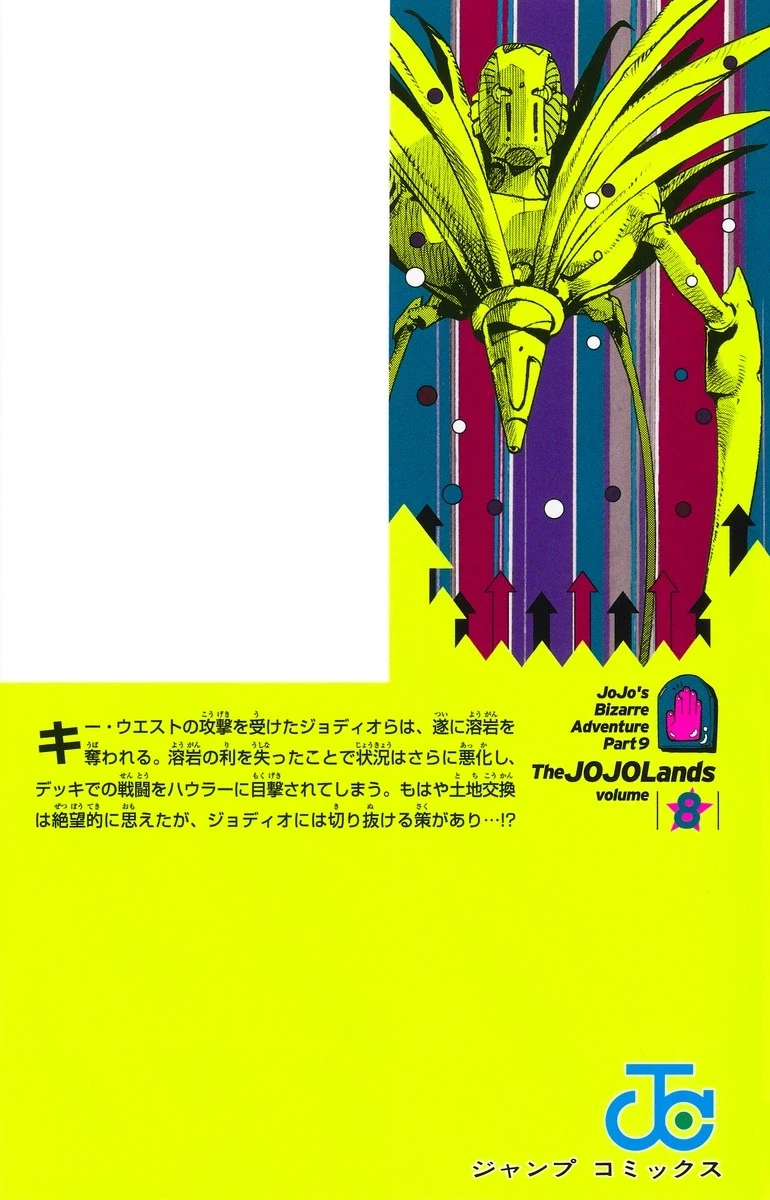 죠죠랜즈 8권 표지_2.webp