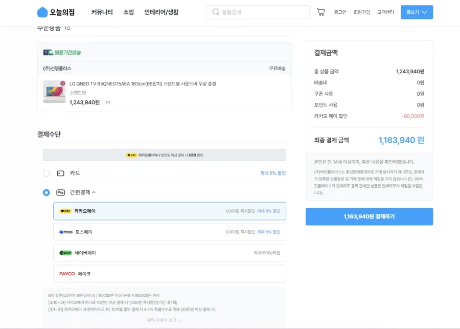 [오늘의집]LG QNED TV 65인치 +사운드바+AI 리모컨 116만대_1.webp