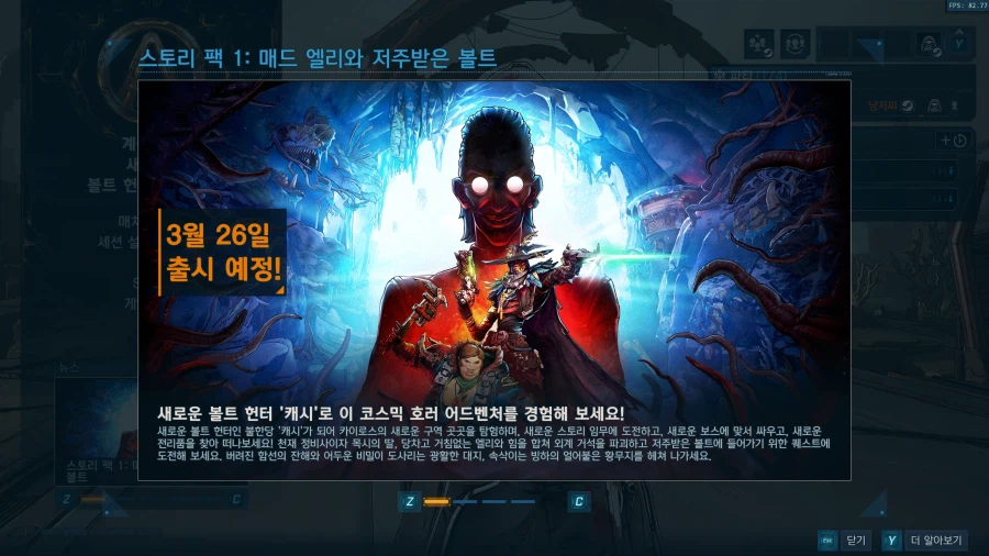 스토리 팩1 : 매드 엘리와 저주받은 볼트는 26일 출시 예정입니다._1.webp