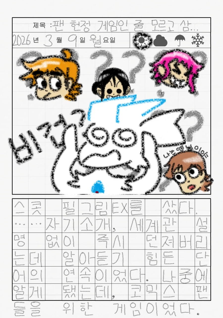 리로아의 일기 [일상 편 62_스콧 필그림EX]_1.webp