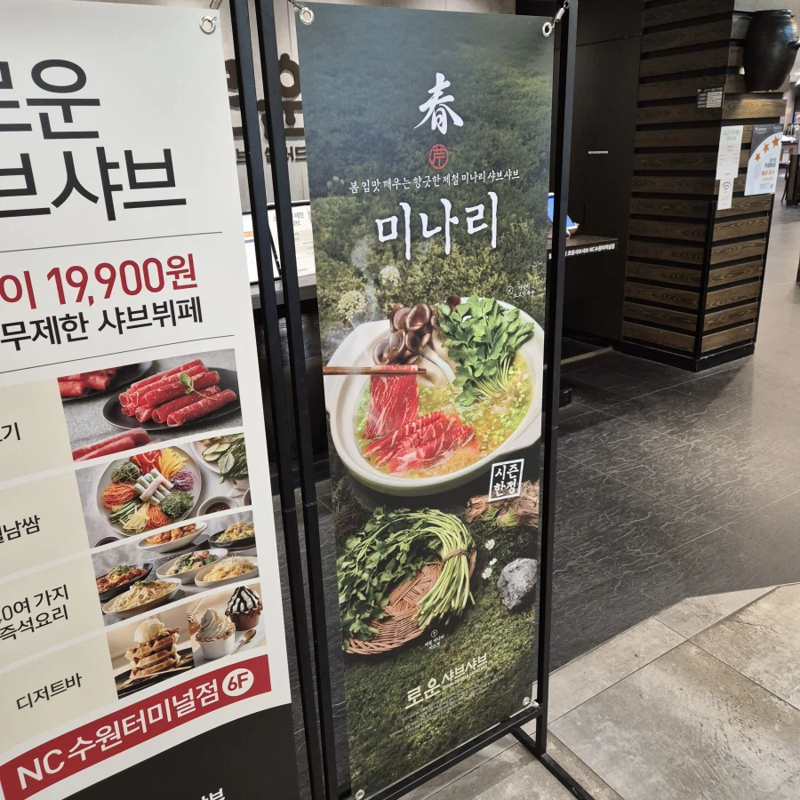 로운 샤브 뷔페 봄미나리 시즌_1.webp