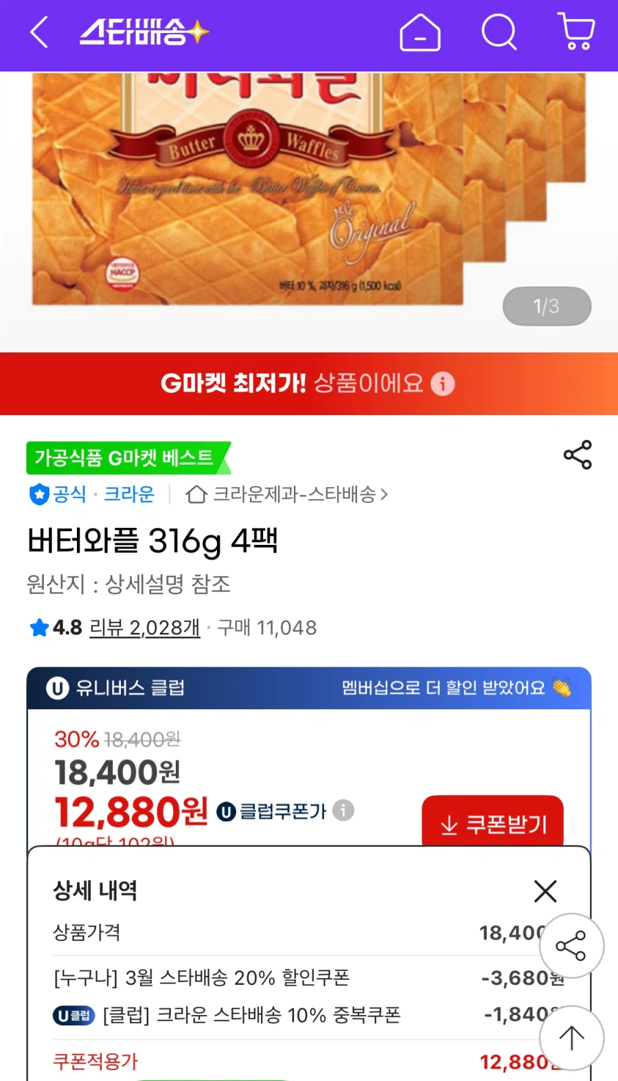 [지마켓] 버터와플 316g 4팩 (유클12,880원/무료)_1.webp