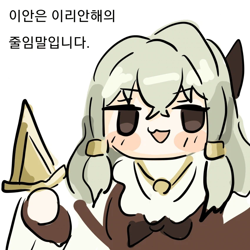 이터널리턴) 이안은 짤이 적군_1.webp