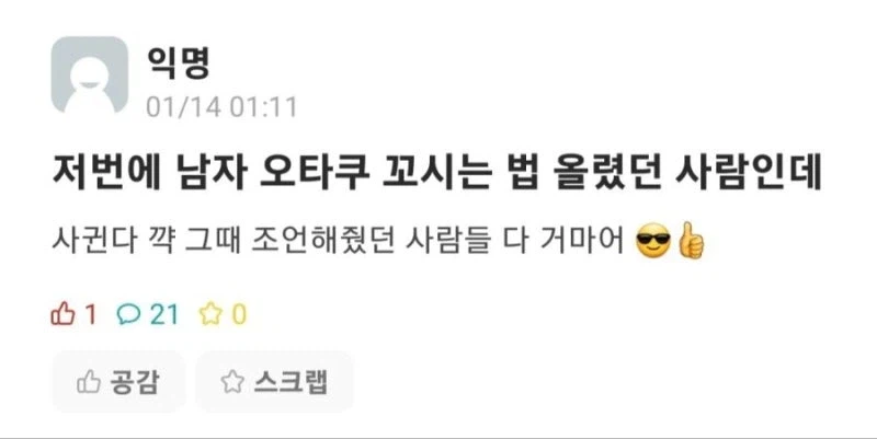 남자 오타쿠 꼬시는법좀 알려달라는 여대생.eta_2.webp