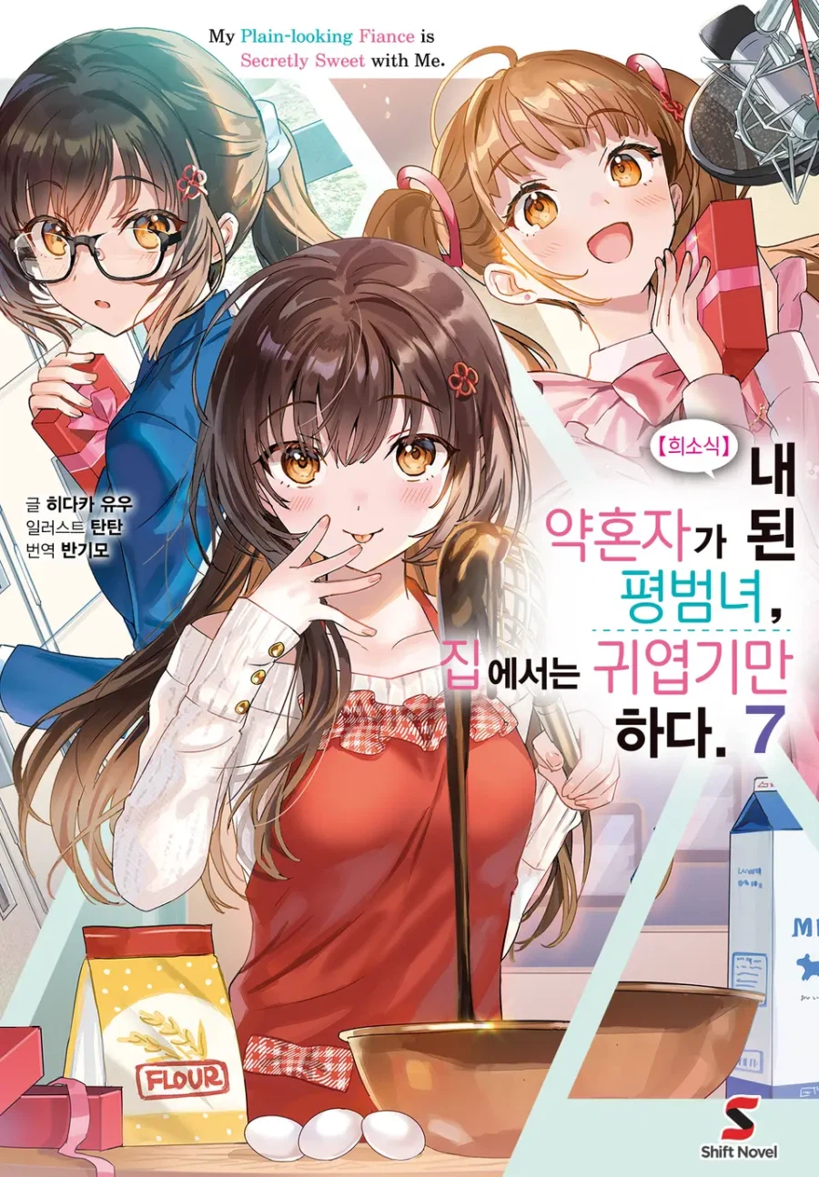 [【희소식】 내 약혼자가 된 평범녀, 집에서는 귀엽기만 하다.] 7권 후기_1.webp