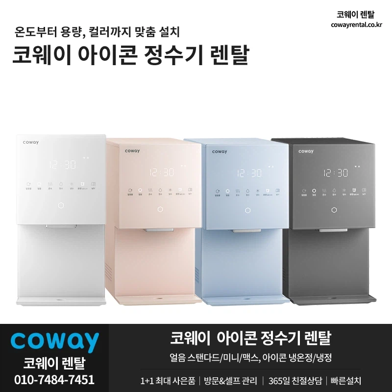[코웨이렌탈] 얼음정수기 렌탈, 미니, 스탠다드, 맥스, 페스타 역대급 할인행사_1.webp