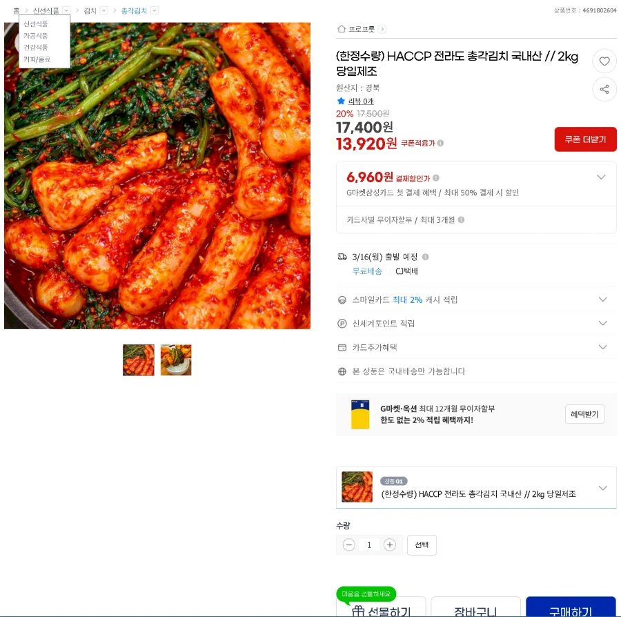 [지마켓]HACCP 전라도 총각김치 국내산 2kg 당일제조/13,890원_1.webp