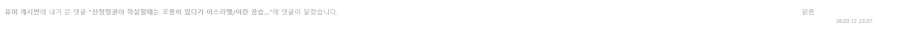 [저격] 작성된지 일주일이나 지난글에 나타나서 댓글다는 유게이_1.webp