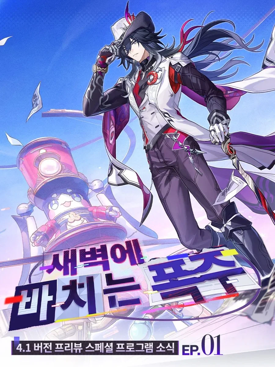 [붕괴: 스타레일] 4.1 버전 방송 정보, 리딤, PV 새벽에 바치는 폭주_1.webp