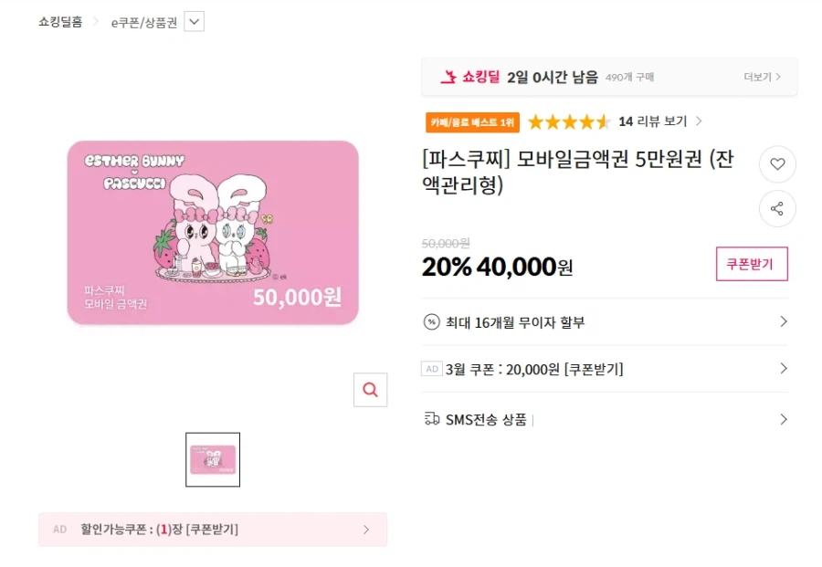 [11번가] 파스쿠찌 모바일금액권 5만원권 (40,000원 / 무배)_1.webp