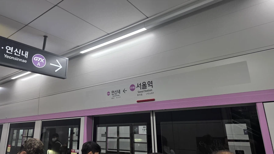 (서코)서울역 도착 바로 GTX탑승하로 고_2.webp