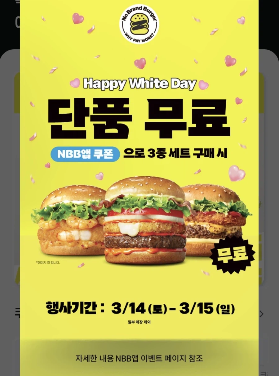 [노브랜드버거] 앱에서 3종 세트 구입시 단품 증정 (3/14~15)_1.webp