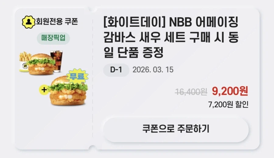 [노브랜드버거] 앱에서 3종 세트 구입시 단품 증정 (3/14~15)_4.webp