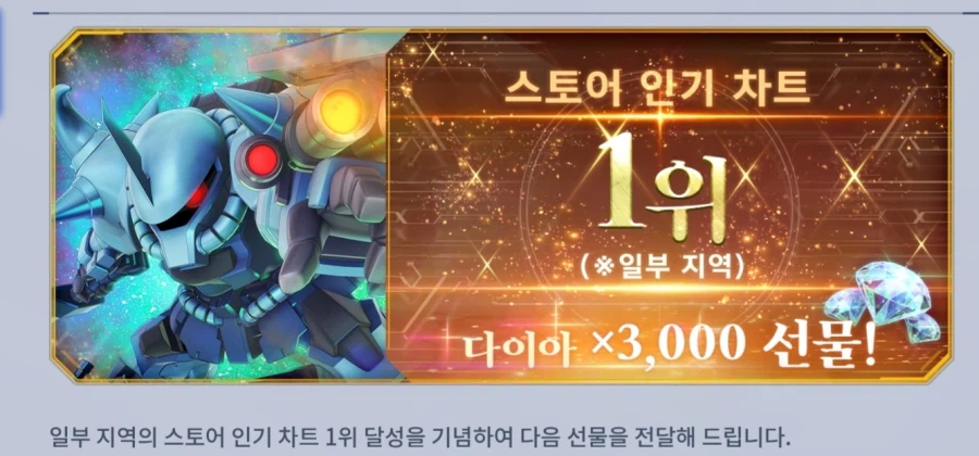 [SD건담] 지제네레이션 이터널. 스토어 1위 달성 기념 다이아 지급_1.webp
