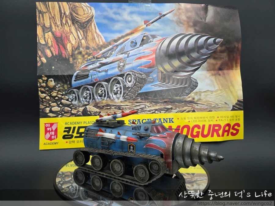 아카데미 킹모그라스 땡크 박스아트 따라하기!_15.webp