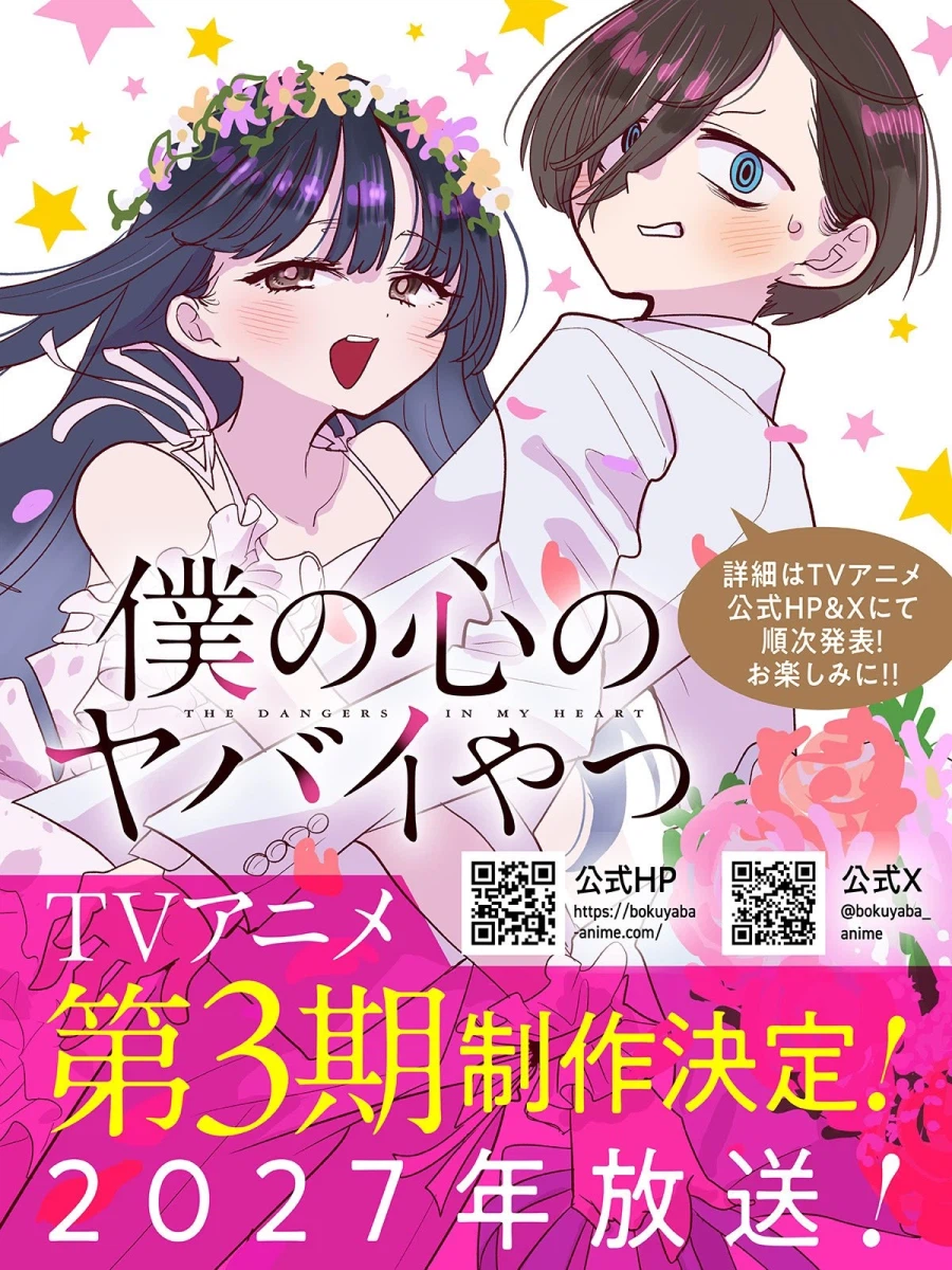 내 마음의 위험한 녀석) 3기 결정_2.webp